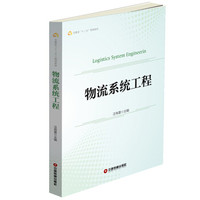 物流系统工程