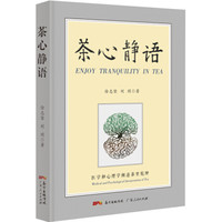 茶心静语