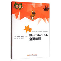 Illustrator CS6全面教程(高等院校十三五应用型艺术设计教育系列规划教材)