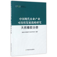 现代农业产业技术体系：中国现代农业产业可持续发展战略研究（天然橡胶分册）