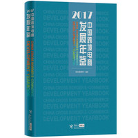 中国跨境电商发展年鉴(2017)