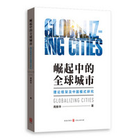崛起中的全球城市——理论框架及中国模式研究