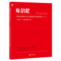 车尔尼全阶段钢琴练习曲精选进阶教程（上）