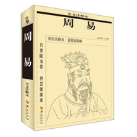 周易全文注释版