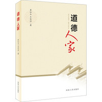 道德人家