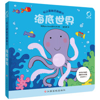 海底世界(精)/捉迷藏触感翻翻书
