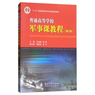 普通高等学校军事课教程(第2版十二五普通高等教育本科国家级规划教材)