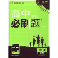 高中必刷题：地理（必修1 考点同步训练 6·7高考自主复习）