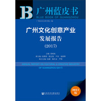 广州文化创意产业发展报告（2017）