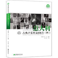 意大利古典声乐作品98首（四）
