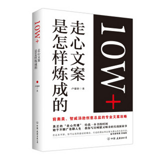 10W+走心文案是怎样炼成的