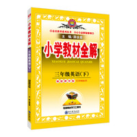 小学教材全解 三年级英语下 福建教育版 三起点 2018春