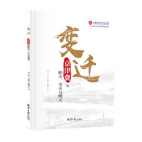 变迁:京津冀的昨天、今天和明天
