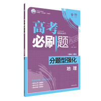 理想树 2018新版 高考必刷题 分题型强化 地理 高考二轮复习用书