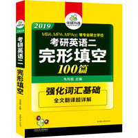 考研英语二完形填空 100篇 2019完形填空 华研外语