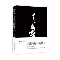 潘天寿书画集（纪念版）