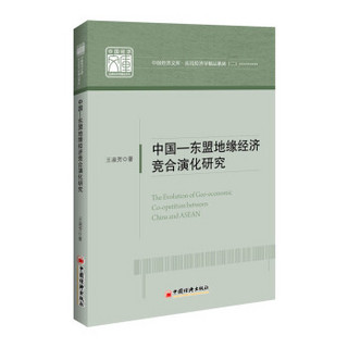 中国—东盟地缘经济竞合演化研究