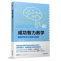 成功智力教学 提高学生学习效能与成绩（第二版）
