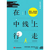 在中线上行走：理性、自由地剖析时代痛点
