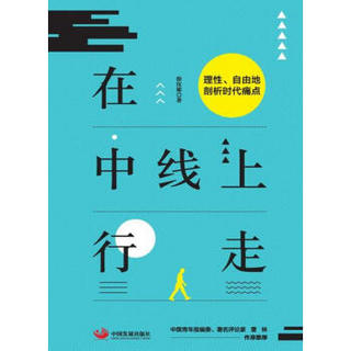 在中线上行走：理性、自由地剖析时代痛点