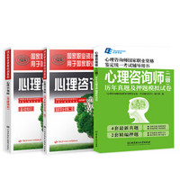 心理咨询师国家职业资格考试二级劳动社教材+真题及押题试卷（套装共3册）