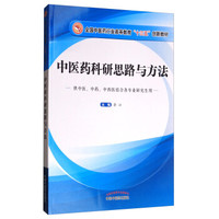 中医药科研思路与方法