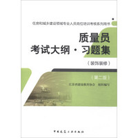 质量员考试大纲●习题集（装饰装修）（第二版）