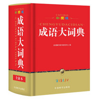 成语大词典 彩色最新修订版 32开大开本 中华成语词典现代汉语成语词典