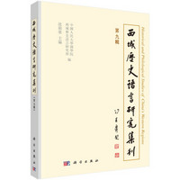 西域历史语言研究集刊（第九辑）