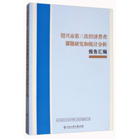 绍兴市第三次经济普查课题研究和统计分析报告汇编