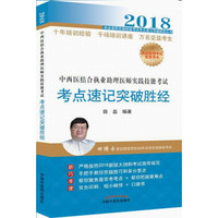 中西医结合执业助理医师实践技能考试考点速记突破胜经(2018)/执业医师实践技能考试考点速记突破