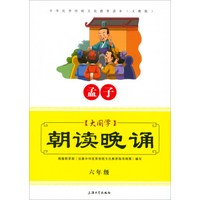 大国学朝读晚诵(6年级孟子义教版)/中华优秀传统文化教育读本
