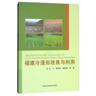 福建冷浸田改良与利用