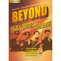 刘传风华系列丛书 BEYOND乐队弹唱与独奏/刘传(附光盘1张)