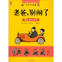 老爸别闹了(彩色双语伴读)/父与子全集/世界经典漫画系列