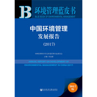 中国环境管理发展报告(2017)/环境管理蓝皮书