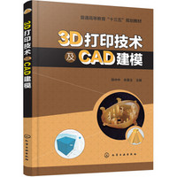 3D打印技术及CAD建模(陈中中)