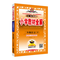 2018春 小学教材全解 二年级语文下 江苏教育版