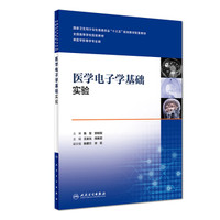 临床诊断影像系列·医学电子学基础实验（本科影像技术配教)