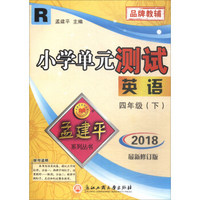 小学单元测试4下英语R/孟建平系列丛书