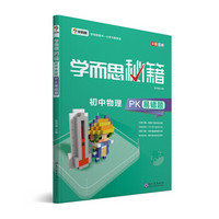 学而思 新版学而思秘籍-初中物理PK易错题 初三/九年级 全国通用 中考