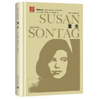重生：桑塔格日记与笔记（1947-1963）（苏珊·桑塔格全集）