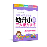 名牌小学入学准备——幼升小面试三大能力训练(家长指导手册)