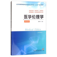 医学伦理学（第2版）陈勰（5+3“十三五”规划教材）
