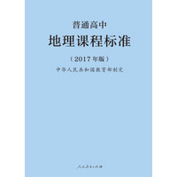 普通高中地理课程标准（2017年版）