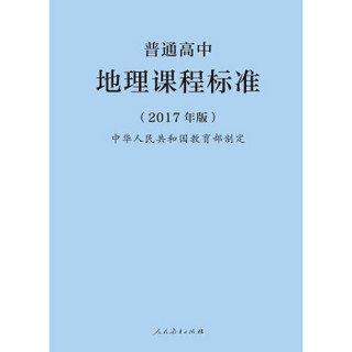 普通高中地理课程标准（2017年版）