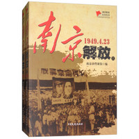 南京解放(1949.4.23上下)/城市解放纪实丛书