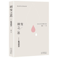 剧变之思：戴清剧评