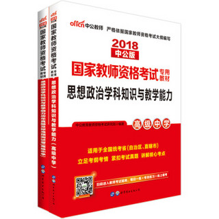 2018高中思想政治教师资格证考试用书：思想政治学科知识与教学能力+历年真题及标准预测试卷（套装2册）