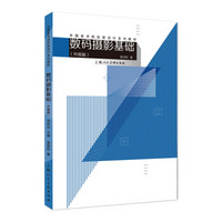 中国美术院校新设计系列教材——数码摄影基础（升级版）